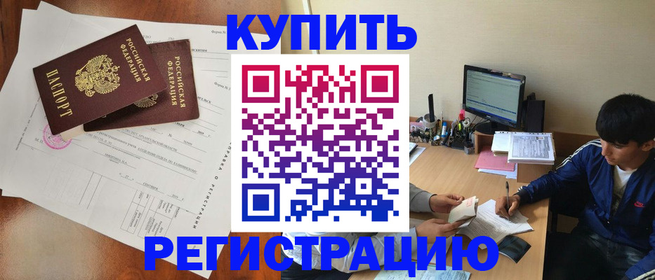 временная регистрация купить в Бодайбо